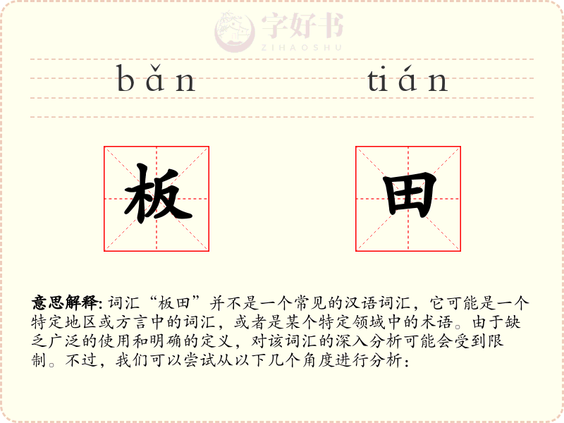 板田