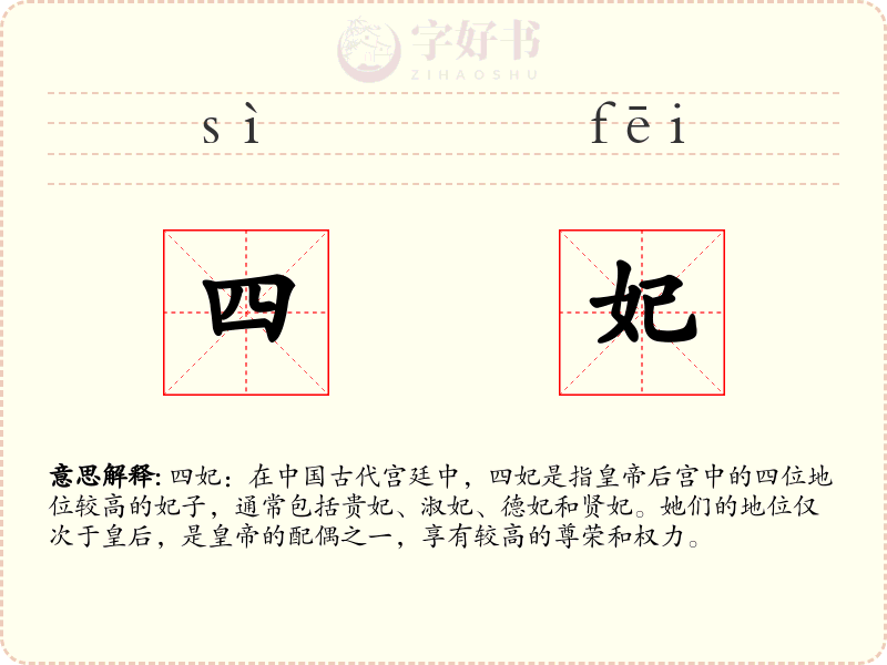 四妃