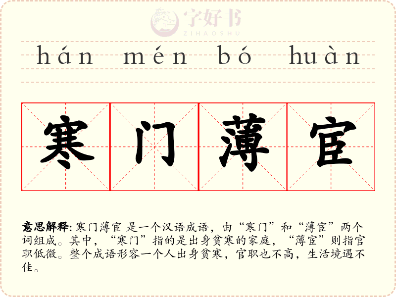 寒门薄宦