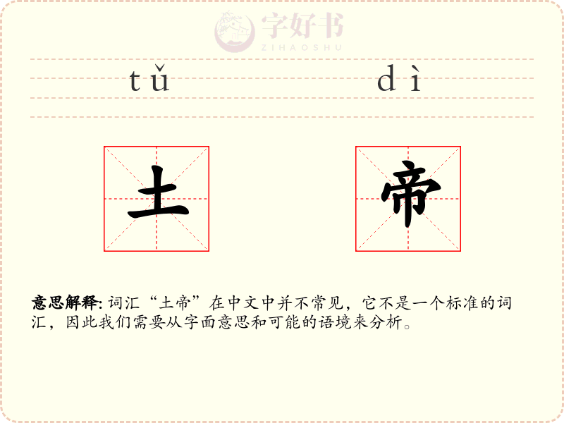 土帝