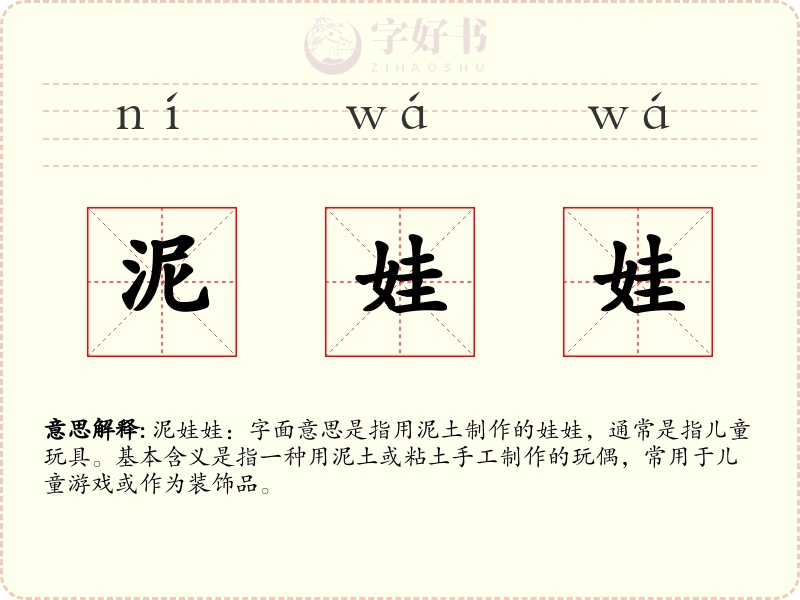泥娃娃
