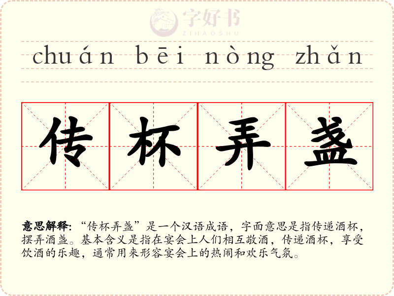 传杯弄盏
