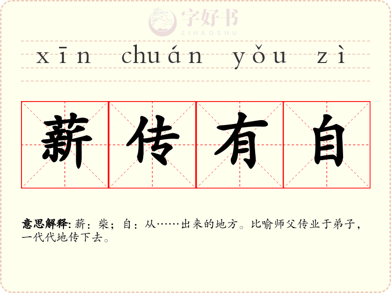 薪传有自