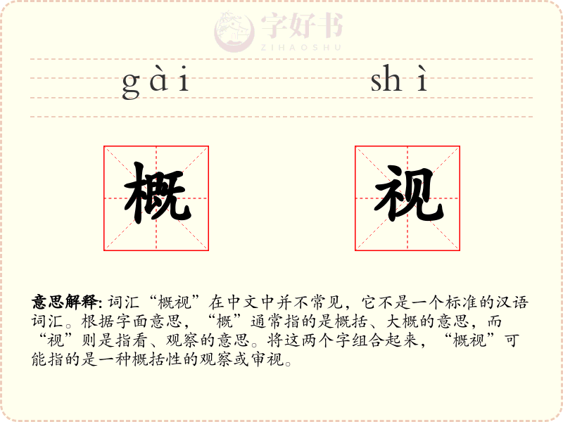 概视
