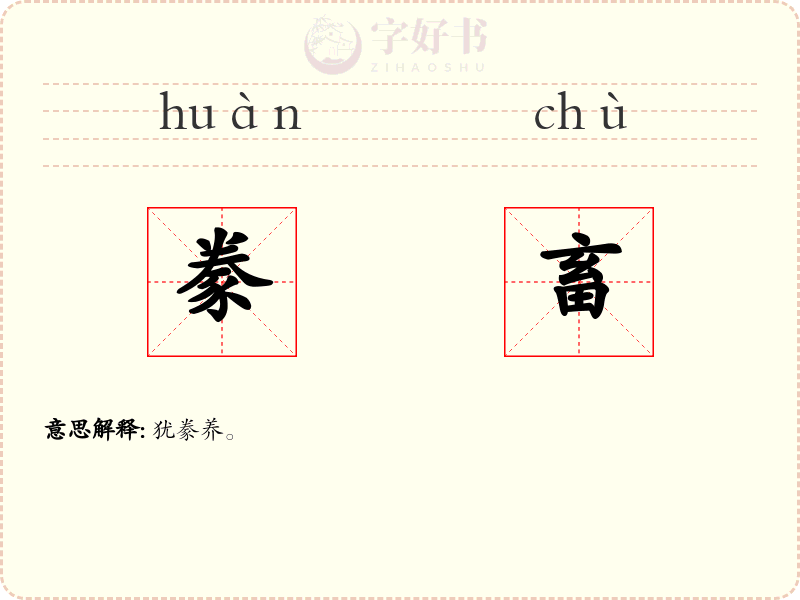 豢畜