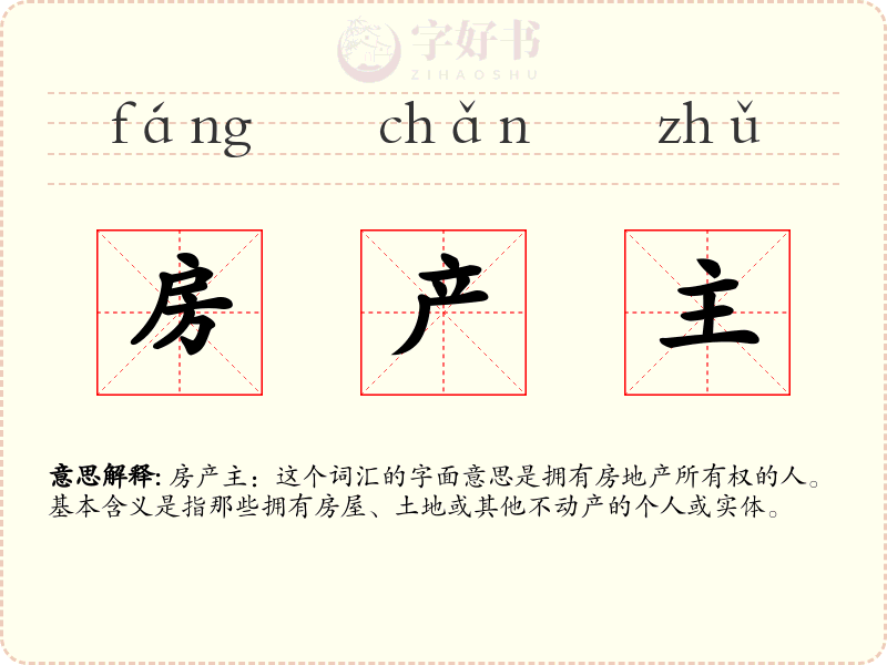 房产主