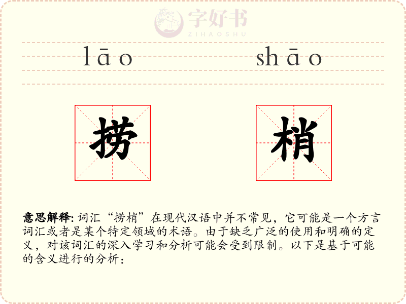 捞梢