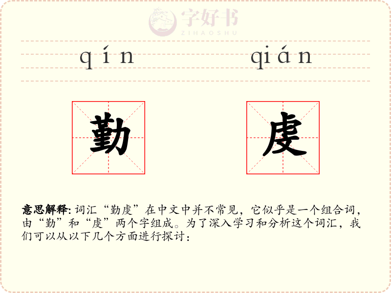 勤虔