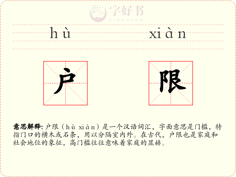 户限