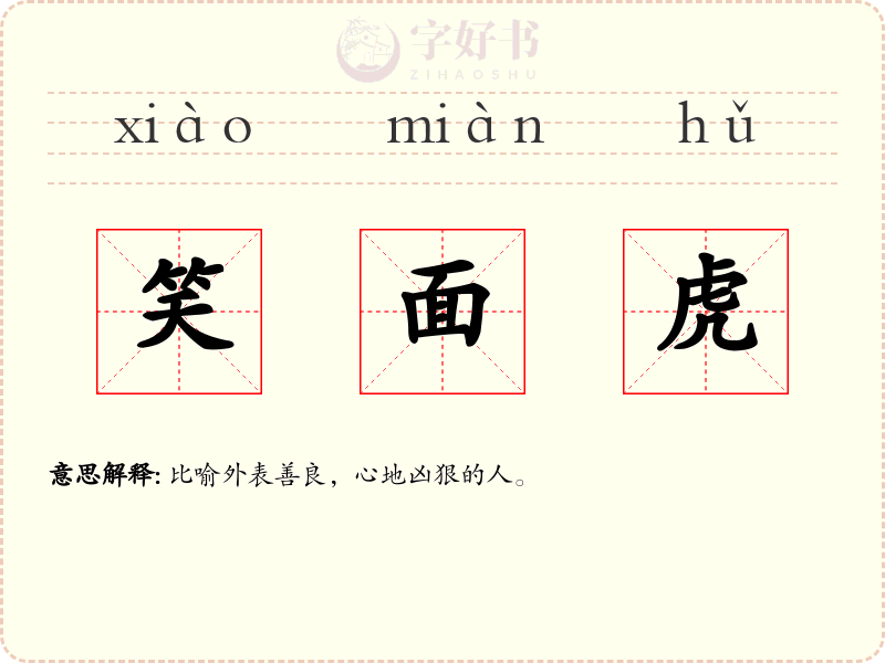 笑面虎