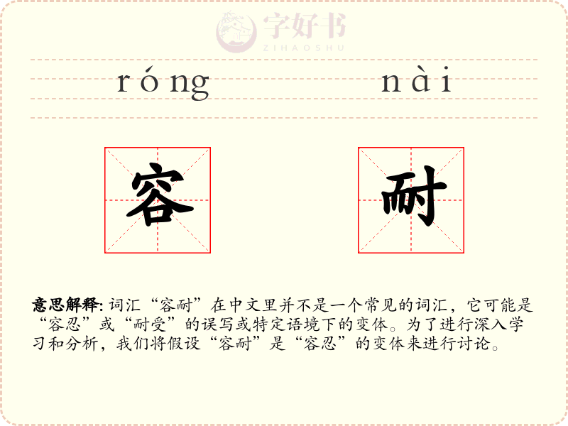 容耐