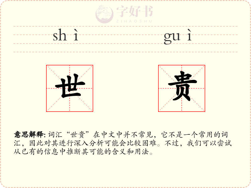 世贵