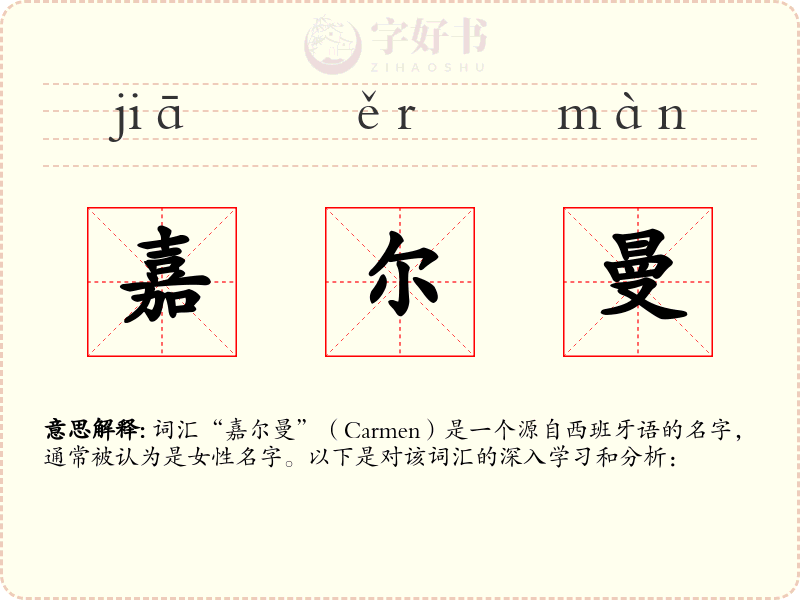 嘉尔曼
