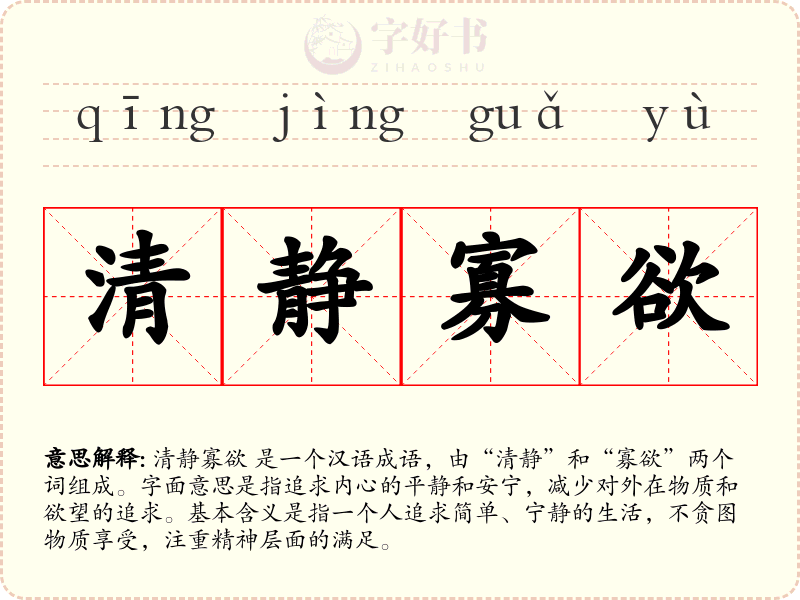 清静寡欲