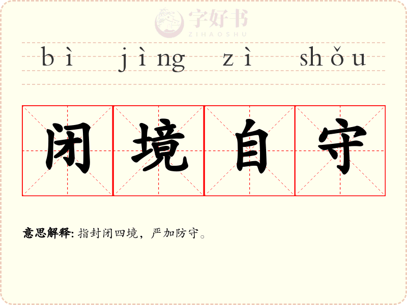 闭境自守