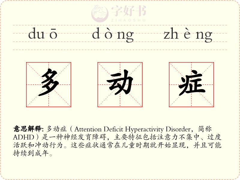 多动症