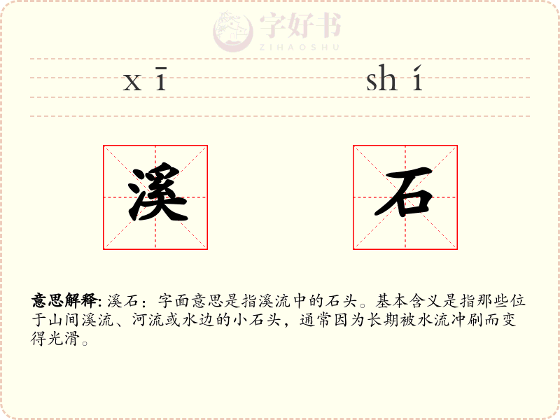 溪石