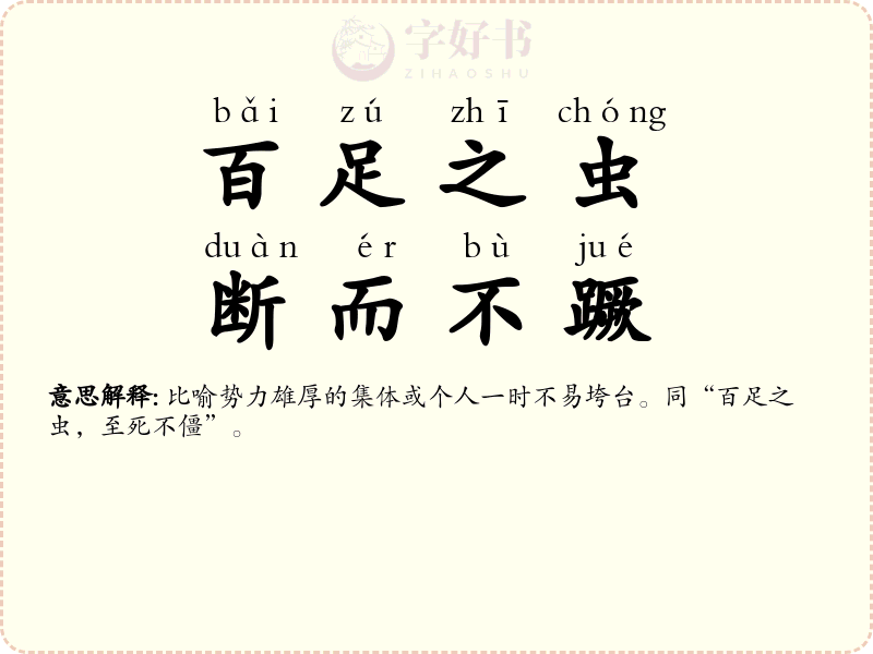 百足之虫，断而不蹶