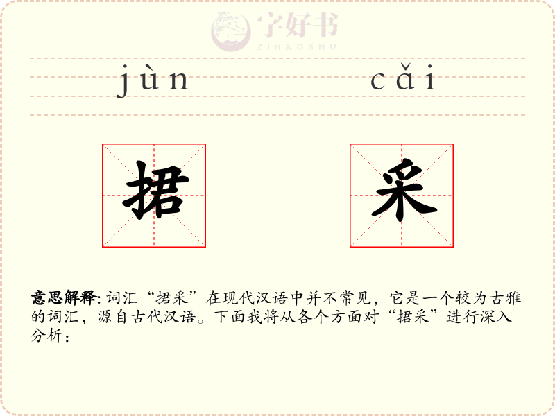 捃采