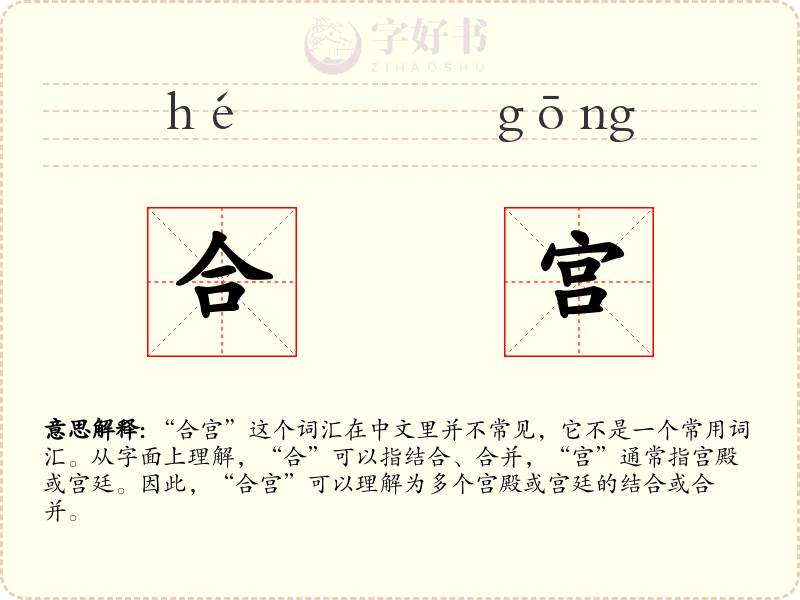 合宫