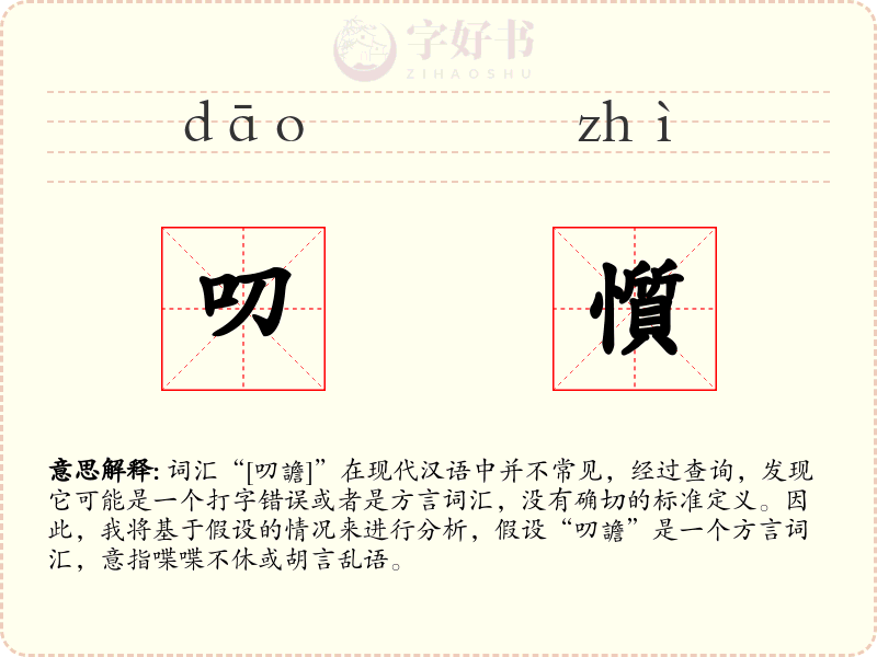 叨懫
