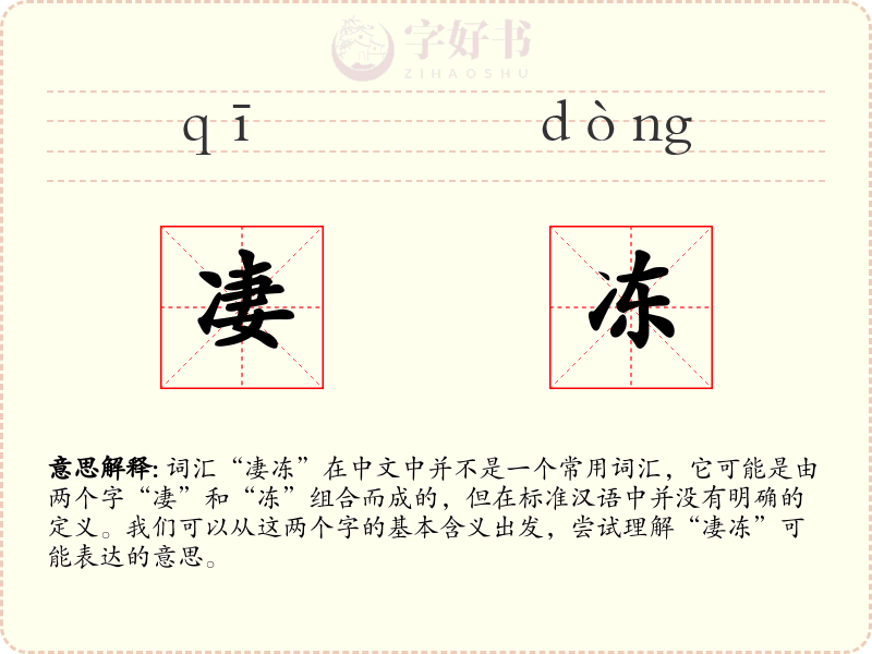 凄冻