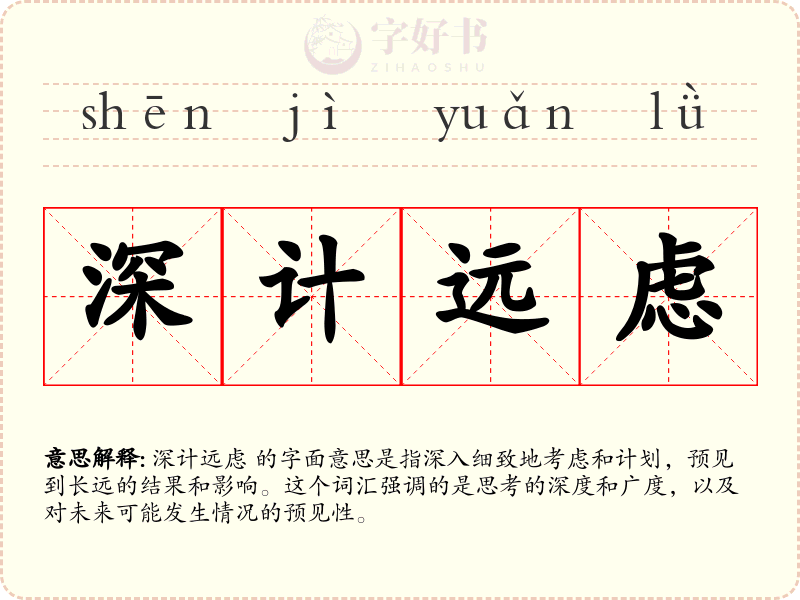 深计远虑