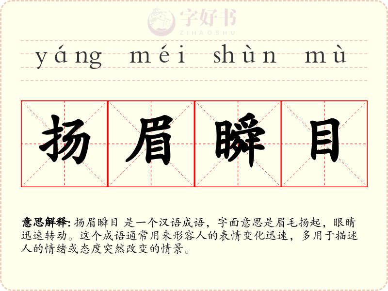 扬眉瞬目