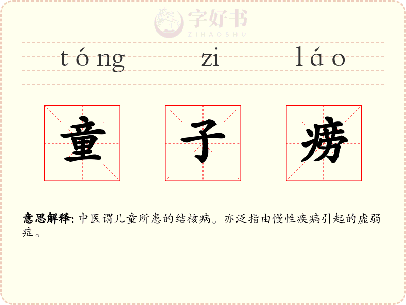 童子痨