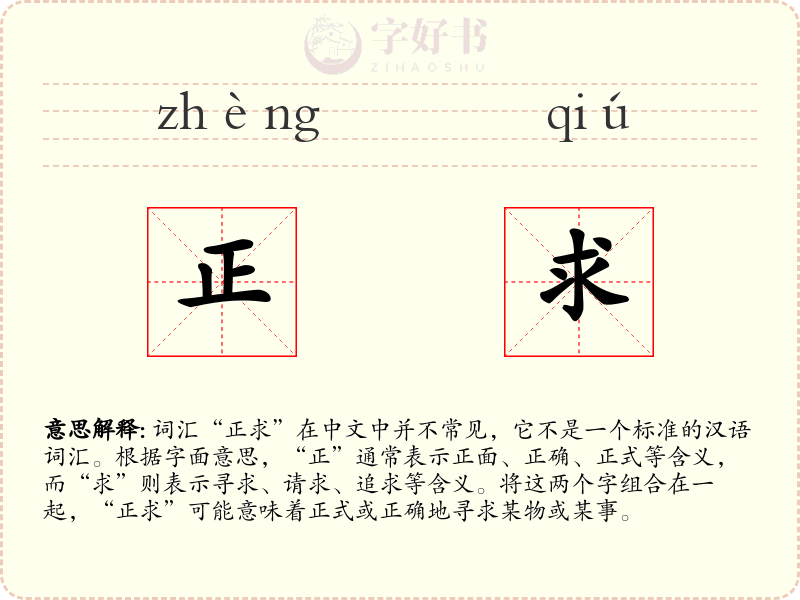 正求