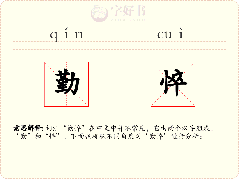 勤悴