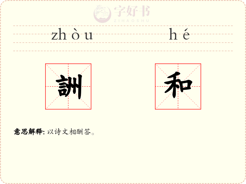 詶和