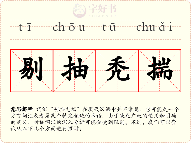 剔抽秃揣