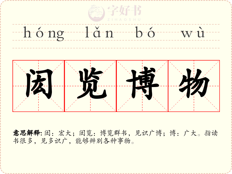 闳览博物