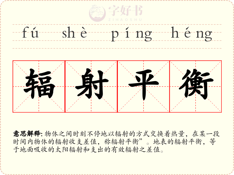 辐射平衡