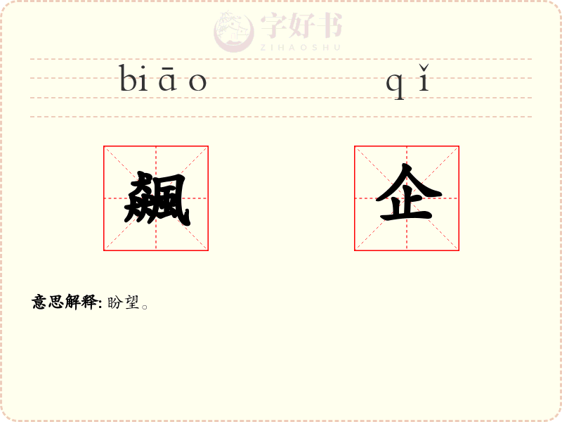 飆企