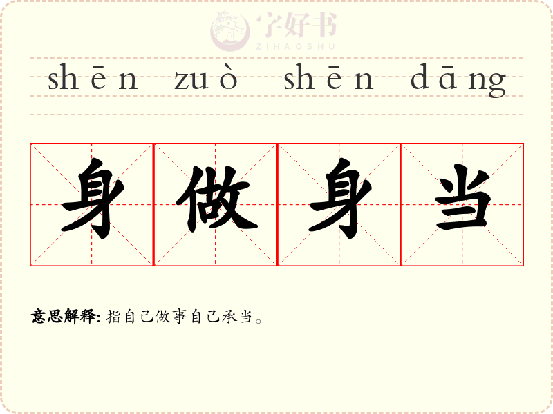 身做身当