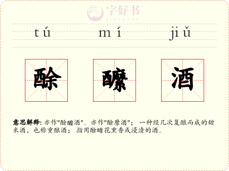 酴醿酒