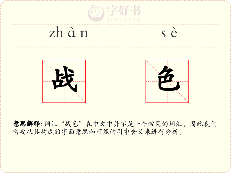 战色