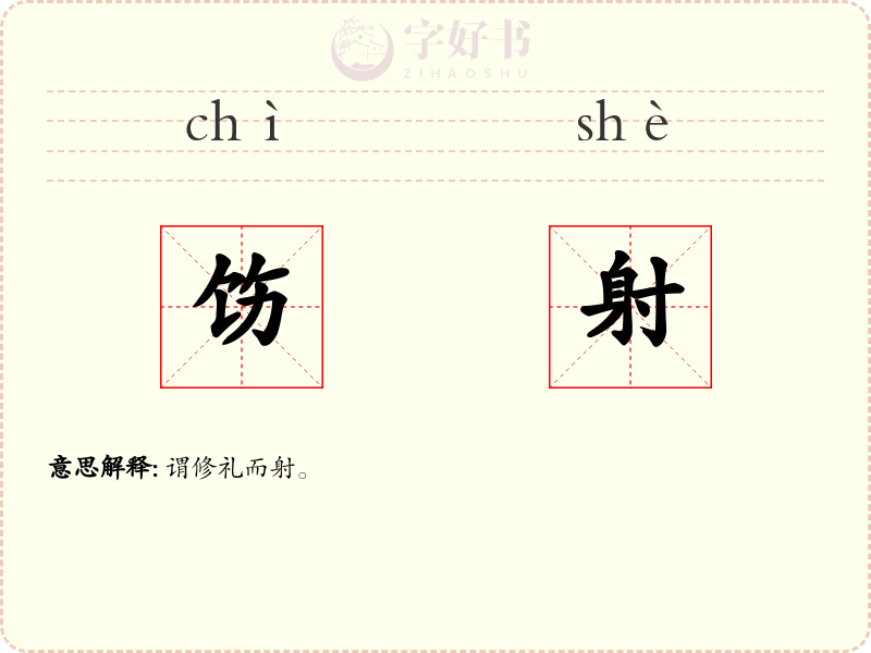 饬射