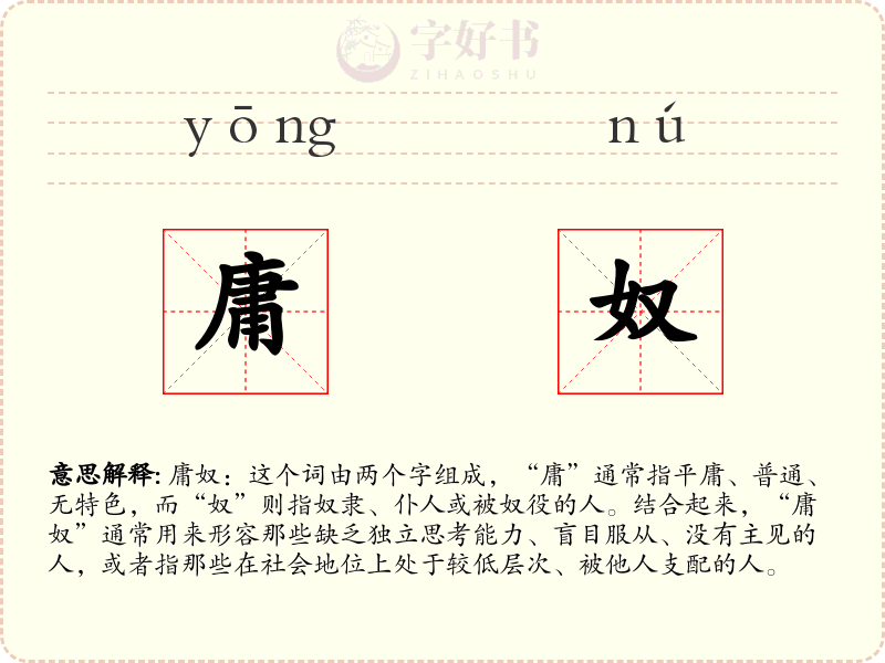 庸奴