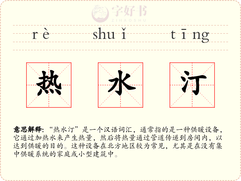 热水汀