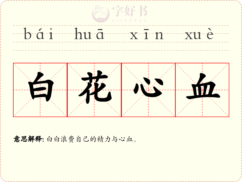 白花心血