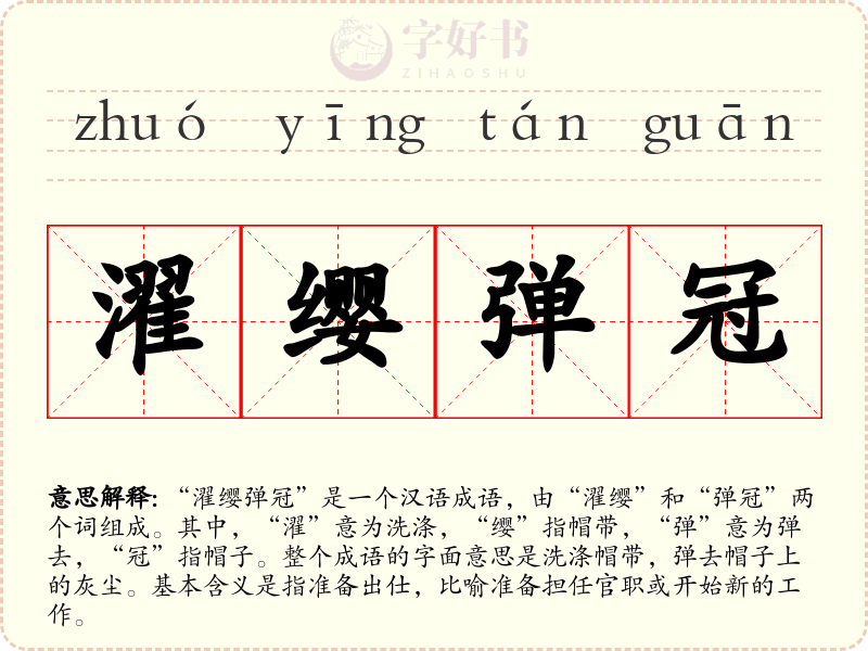 濯缨弹冠