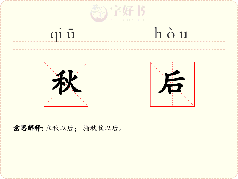 秋后