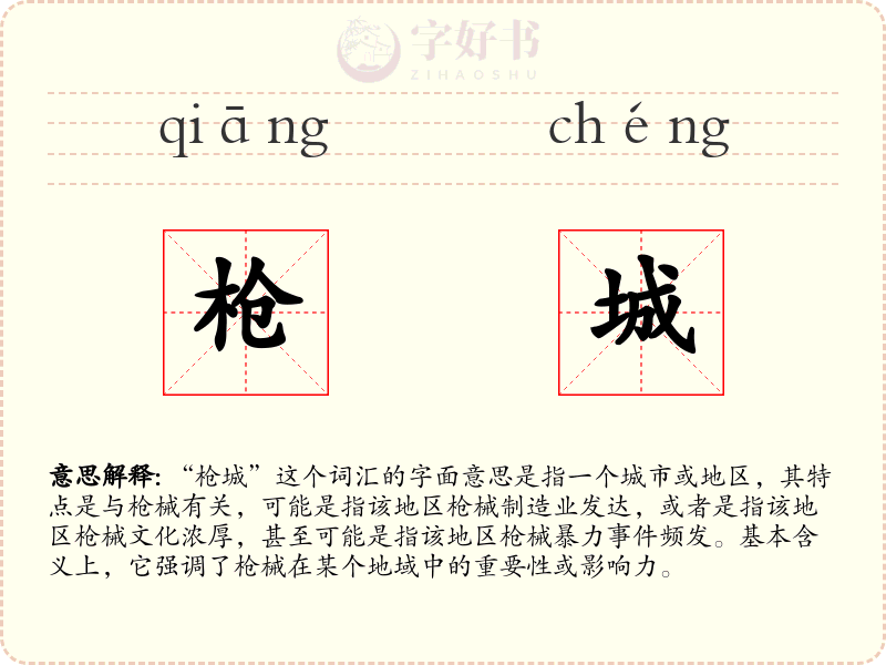 枪城