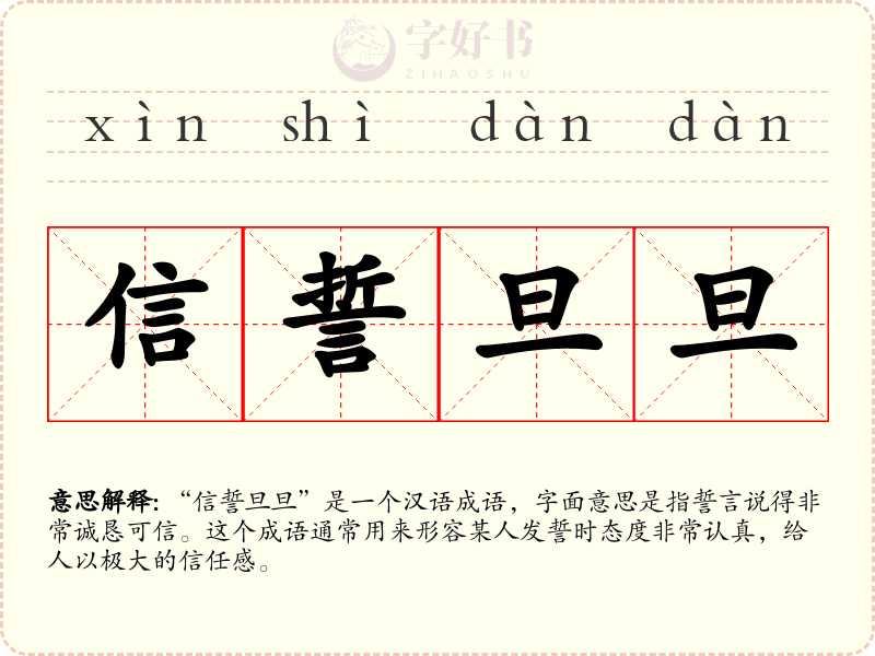 信誓旦旦