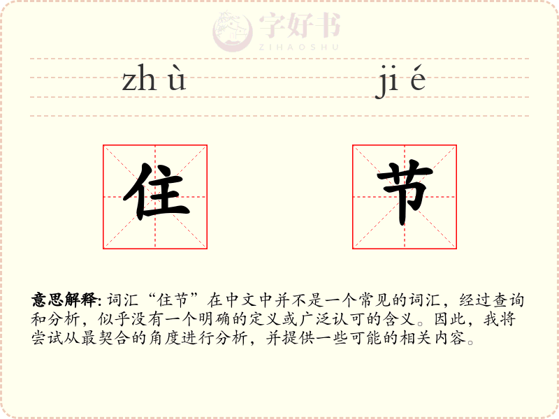 住节