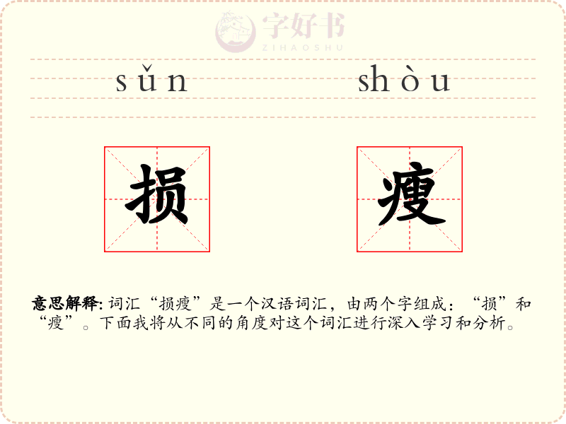 损瘦