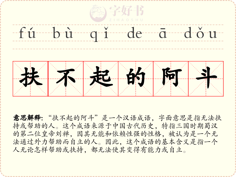 扶不起的阿斗